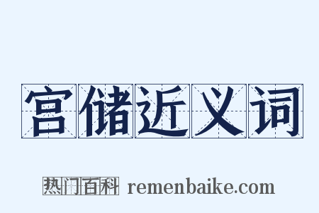 宫储近义词是什么意思的图片